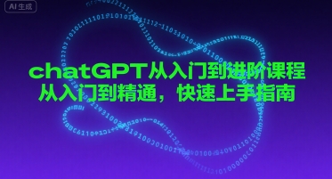 chatGPT从入门到进阶课程，从入门到精通，快速上手指南-赛德副业库