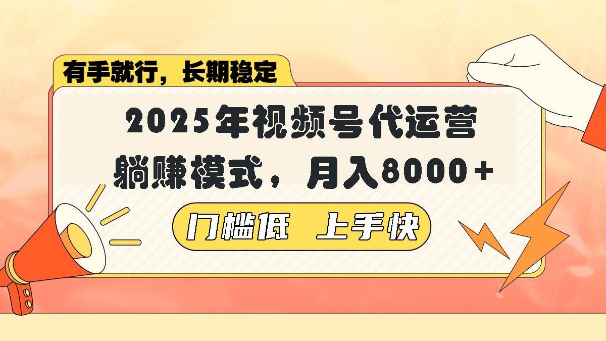 （14201期）视频号带货代运营，躺赚模式，小白单月轻松变现8000+-赛德副业库