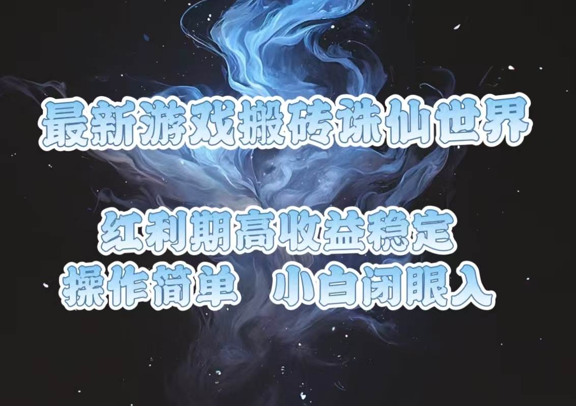 (13798期)最新游戏搬砖诛仙世界,红利期收益高稳定,操作简单,小白闭眼入。-赛德副业库