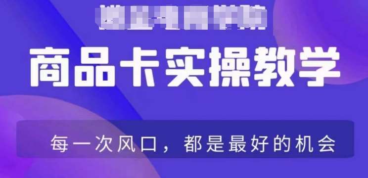 商品卡爆店实操教学,基础到进阶保姆式讲解教你抖店爆单-赛德副业库