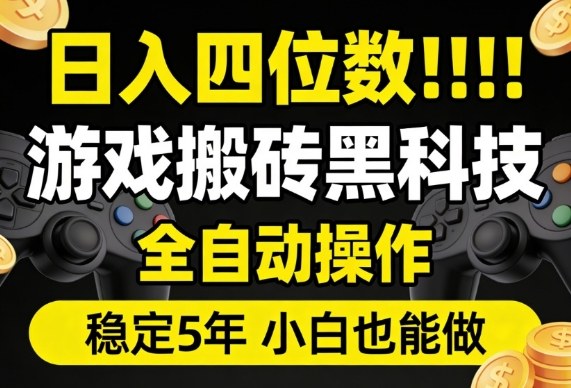 日入四位数！游戏搬砖黑科技全自动操作，一键抢货稳定5年多，小白也能做，手把手带【揭秘】-赛德副业库