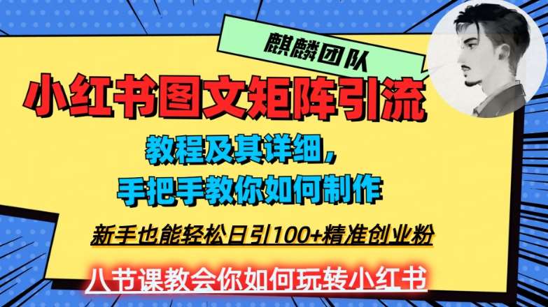 2023年最强小红书图文矩阵玩法，新手小白也能轻松日引100+精准创业粉，纯实操教学，不容错过！-赛德副业库