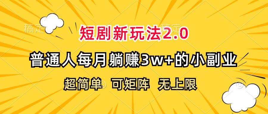(12472期)短剧新玩法2.0,超简单,普通人每月躺赚3w+的小副业-赛德副业库