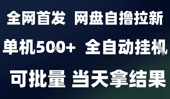 2025最新九月网盘自撸拉新,全自动运行,解放双手,日入5张+,小白可玩,批量操作【揭秘】-赛德副业库