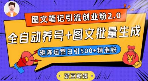 爱豆新媒：全自动养号+图文批量生成，日引500+创业粉（抖音小红书图文笔记2.0）-赛德副业库
