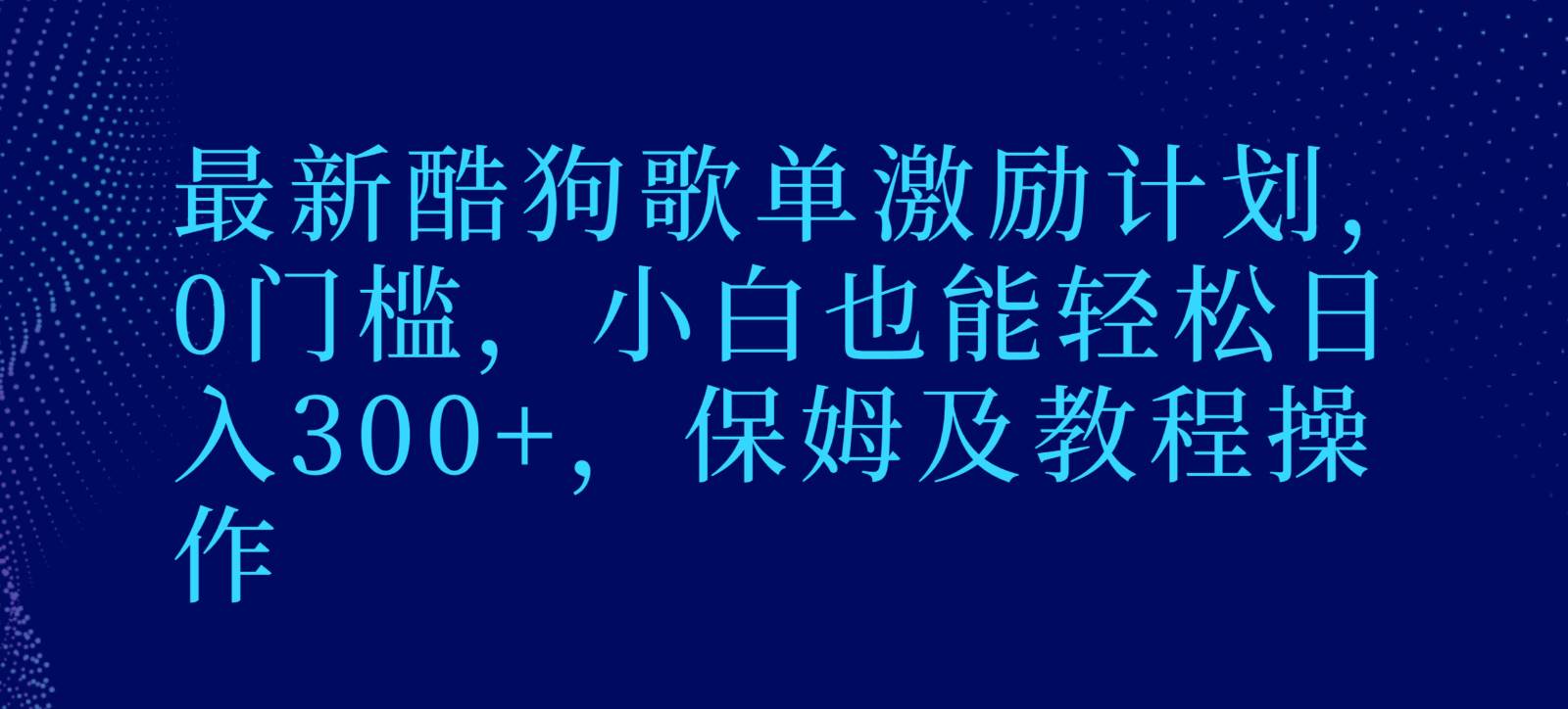 最新酷狗歌单激励计划，0门槛，小白也能轻松日入300+，保姆及教程操作-赛德副业库