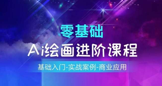AI绘画系统课程，基础入门-实战案例-商业应用-赛德副业库