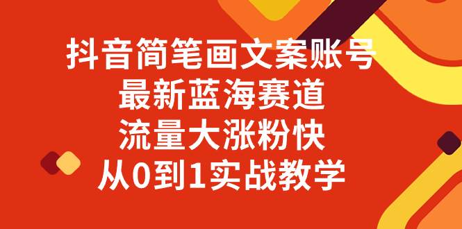 (8098期)抖音简笔画文案账号,最新蓝海赛道,流量大涨粉快,从0到1实战教学-赛德副业库