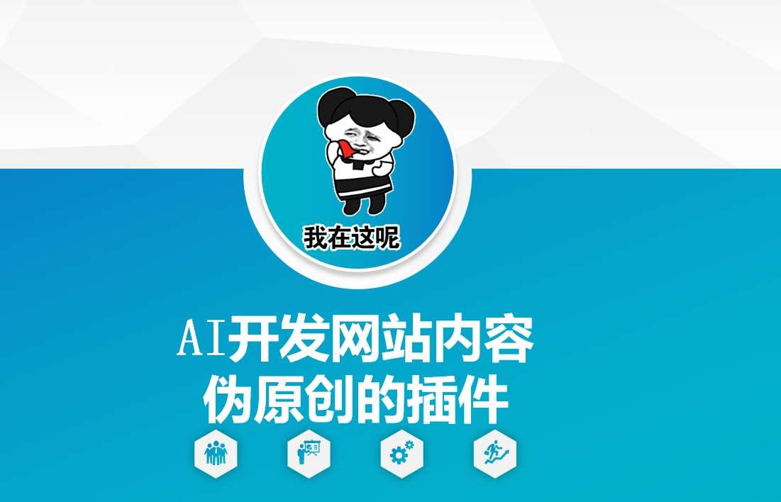 AI开发网站内容伪原创的插件,从零开始手把手教学-赛德副业库