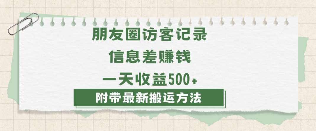 日赚1000的信息差项目之朋友圈访客记录，0-1搭建流程，小白可做【揭秘】-赛德副业库