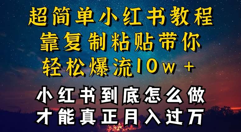 小红书博主到底怎么做，才能复制粘贴不封号，还能爆流引流疯狂变现，全是干货【揭秘】-赛德副业库