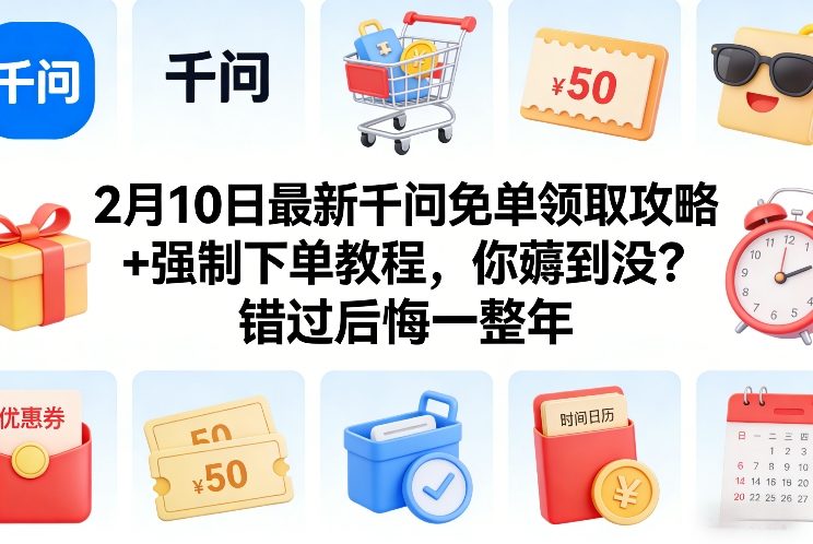 2月10日最新千问免单领取攻略+强制下单教程，你薅到没？错过后悔一整年-赛德副业库