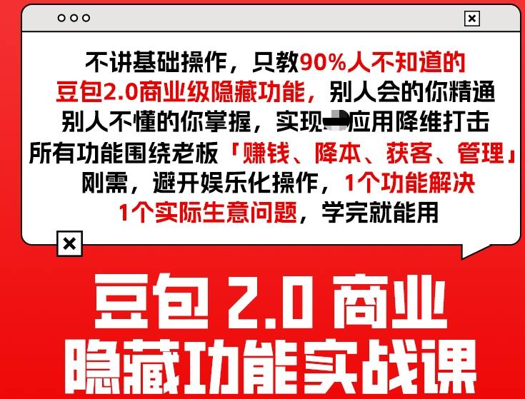 豆包2.0商业隐藏功能实战课2026，1个功能解决1个实际生意问题，学完就能用-赛德副业库