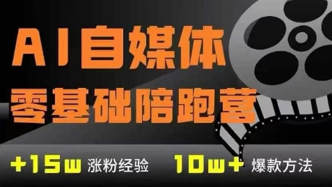 AI自媒体0基础到稳定变现训练营，7大模块带你实现AI自媒体变现-赛德副业库
