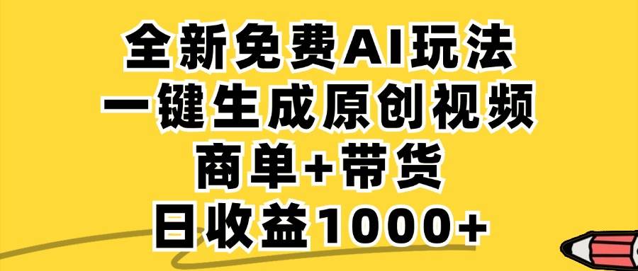 （12689期）免费无限制，AI一键生成小红书原创视频，商单+带货，单账号日收益1000+-赛德副业库