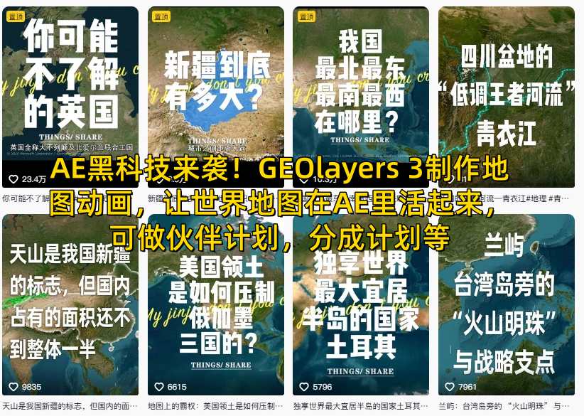 AE黑科技来袭!GEOlayers 3制作地图动画,让世界地图在AE里活起来,可做伙伴计划,分成计划等-赛德副业库