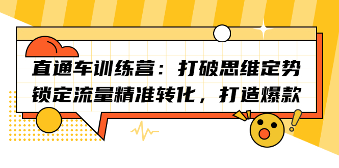 直通车训练营：打破思维定势，锁定流量精准转化，打造爆款-赛德副业库