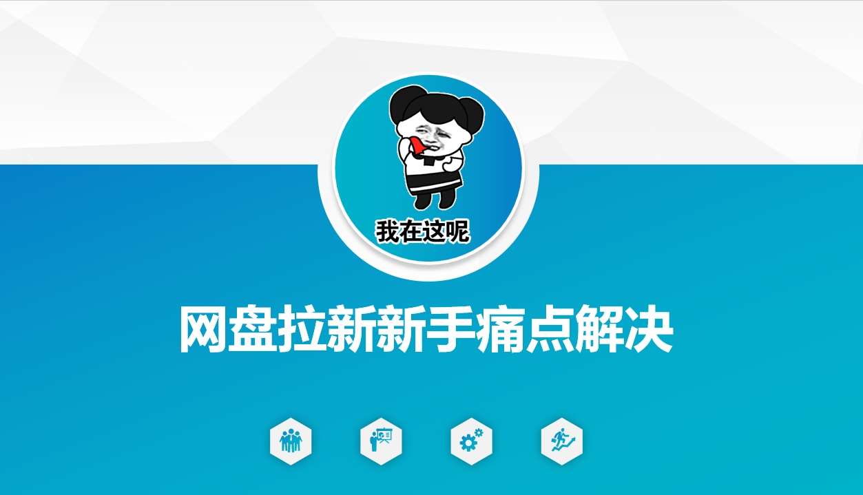 网盘拉新新手痛点解决，网盘引流+变现优化方案-赛德副业库