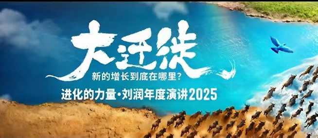 2025刘润年度演讲全程回放，大迁徙新的增长到底在哪里？-赛德副业库
