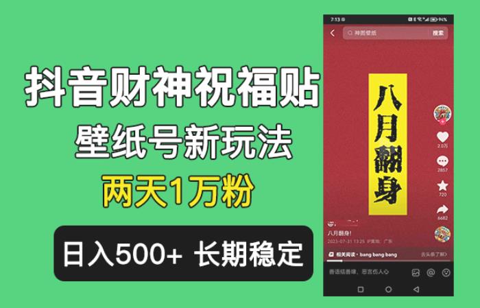 抖音财神祝福壁纸号新玩法，2天涨1万粉，日入500+不用抖音实名可多号矩阵【揭秘】-赛德副业库