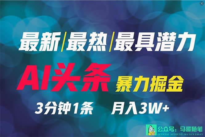 （9348期）2024年最强副业？AI撸头条3天必起号，一键分发，简单无脑，但基本没人知道-赛德副业库