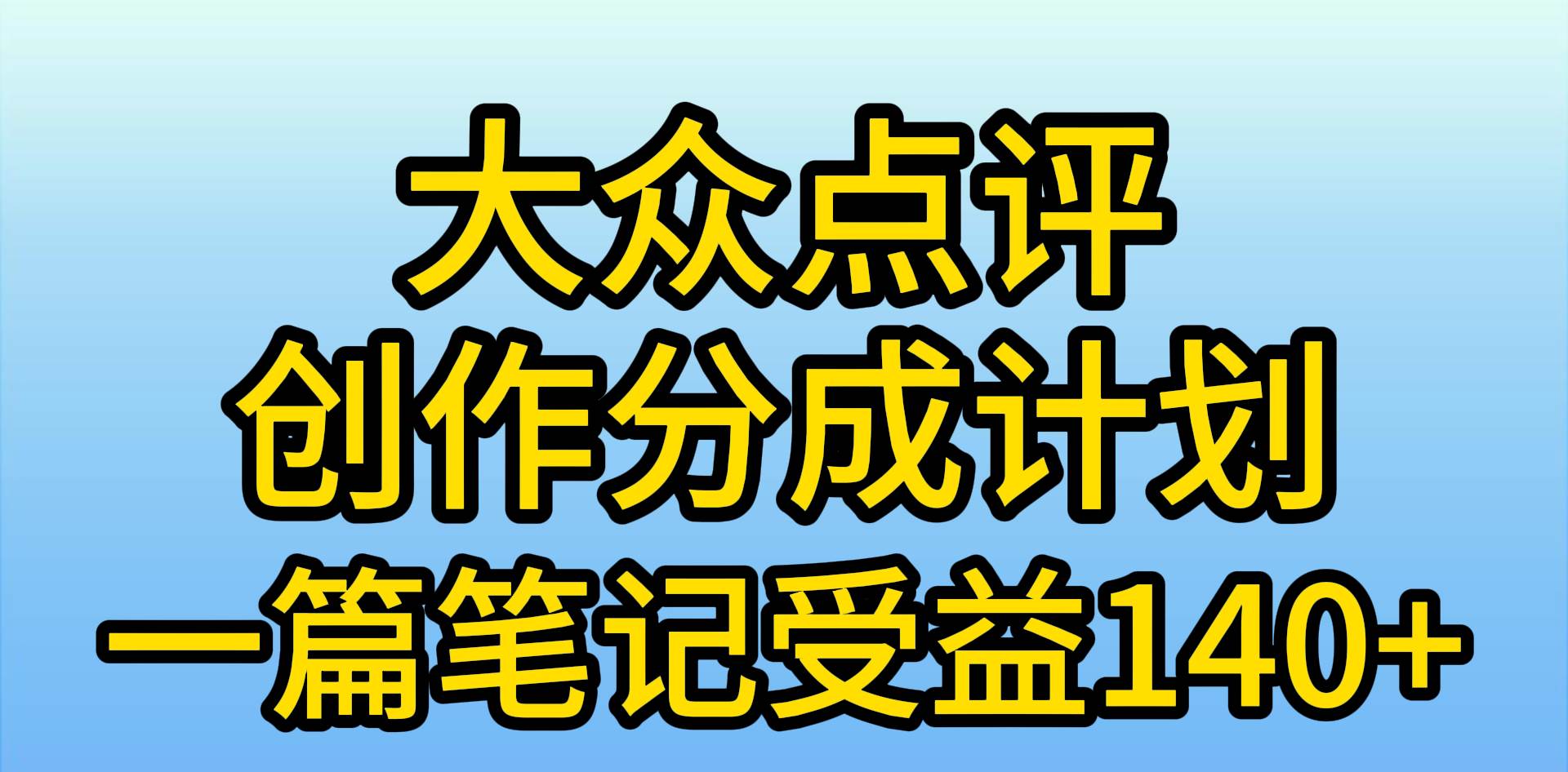 (9979期)大众点评创作分成,一篇笔记收益140+,新风口第一波,作品制作简单,小...-赛德副业库