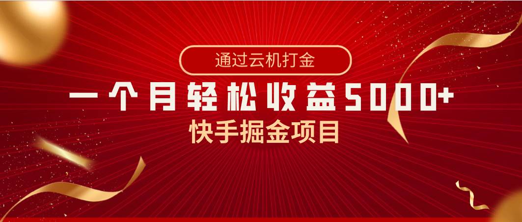 （8722期）快手掘金项目，全网独家技术，一台手机，一个月收益5000+，简单暴利-赛德副业库