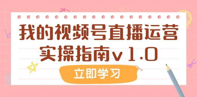 某公众号付费文章：我的视频号直播运营实操指南v1.0-赛德副业库