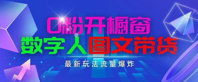 抖音最新项目，0粉开橱窗，数字人图文带货，流量爆炸，简单操作，日入1K+【揭秘】-赛德副业库