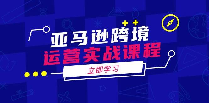 （14188期）亚马逊跨境运营实战课程：涵盖亚马逊运营、申诉、选品等多个方面-赛德副业库