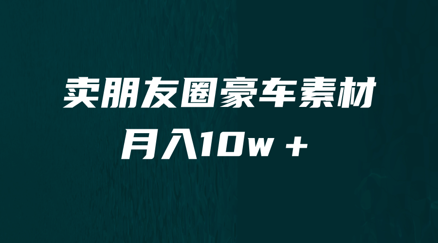 卖朋友圈素材，月入10w＋，小众暴利的赛道，谁做谁赚钱（教程+素材）-赛德副业库