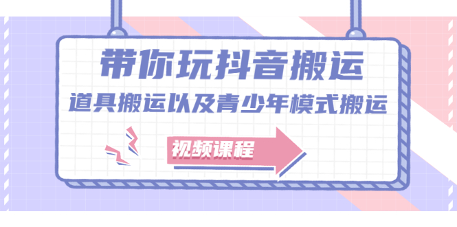 带你玩抖音，浅谈道具搬运以及青少年模式搬运【视频课程】-赛德副业库