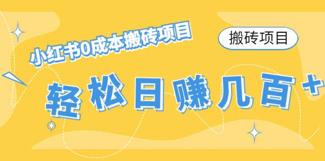 小红书0成本搬砖项目-赛德副业库