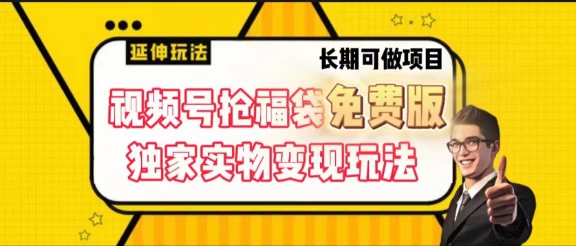 视频号抢福袋免费版,独家0撸实物变现玩法,可多开,可放大!-赛德副业库