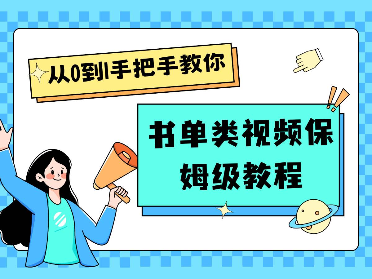 自媒体新手入门书单类视频教程从基础到入门仅需一小时-赛德副业库