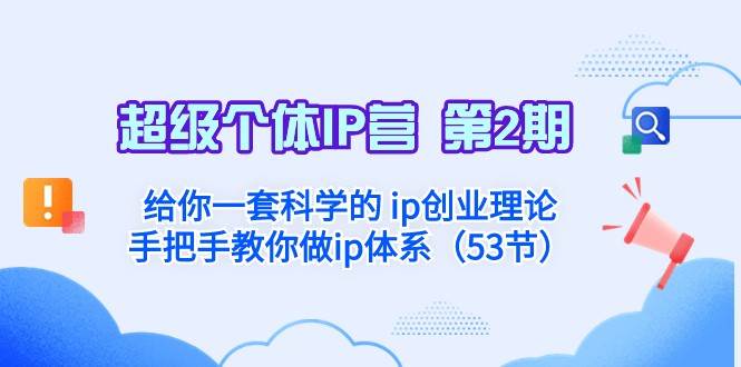 超级个体·IP营 第2期:给你一套科学的ip创业理论 手把手教你做ip体系-赛德副业库