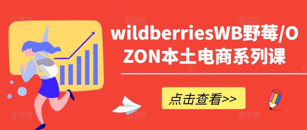 wildberriesWB野莓/OZON本土电商系列课，掌握WB产品优化，出单技巧和订单处理等-赛德副业库