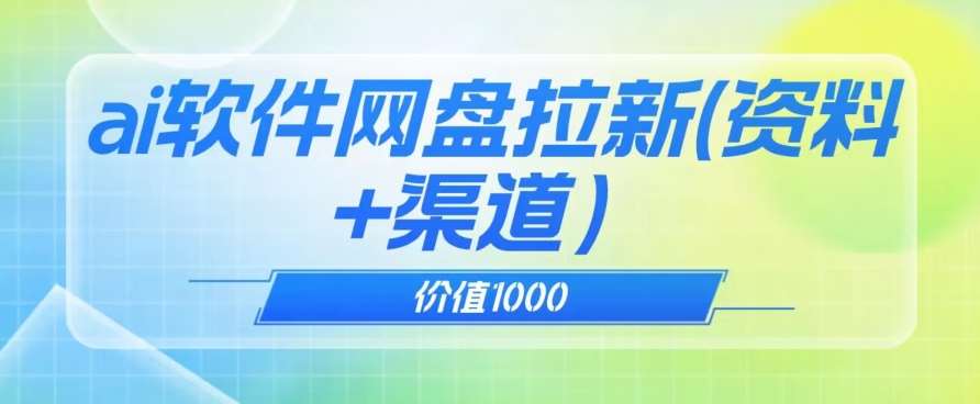 价值1000免费送ai软件实现uc网盘拉新（教程+拉新最高价渠道）【揭秘】-赛德副业库