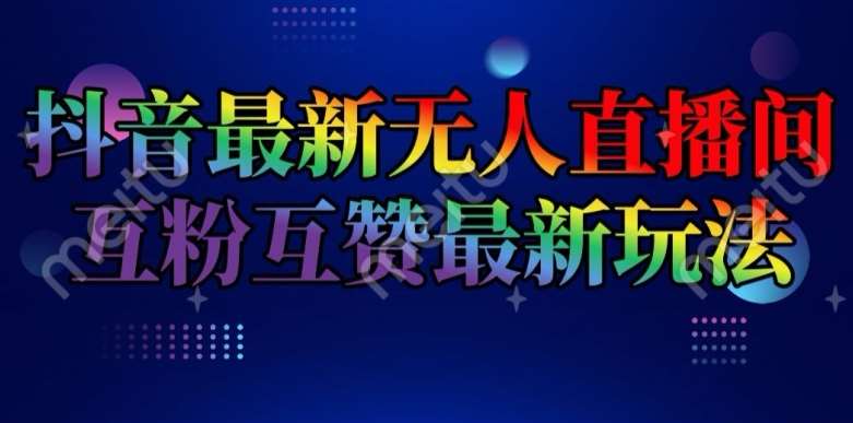 抖音最新无人直播间互粉互赞新玩法，一天收益2k+【揭秘】-赛德副业库