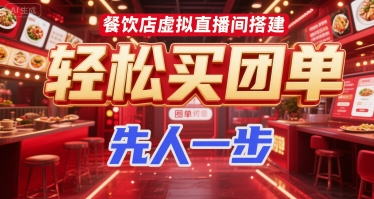 餐饮店虚拟直播间搭建，轻松买团单，先人一步-赛德副业库