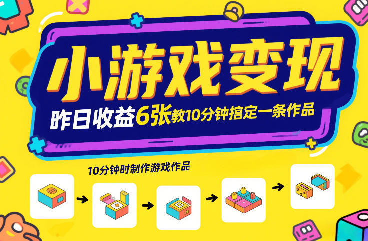 小游戏变现,昨日收益6张!游戏发行计划教你10分钟搞定一条作品-赛德副业库