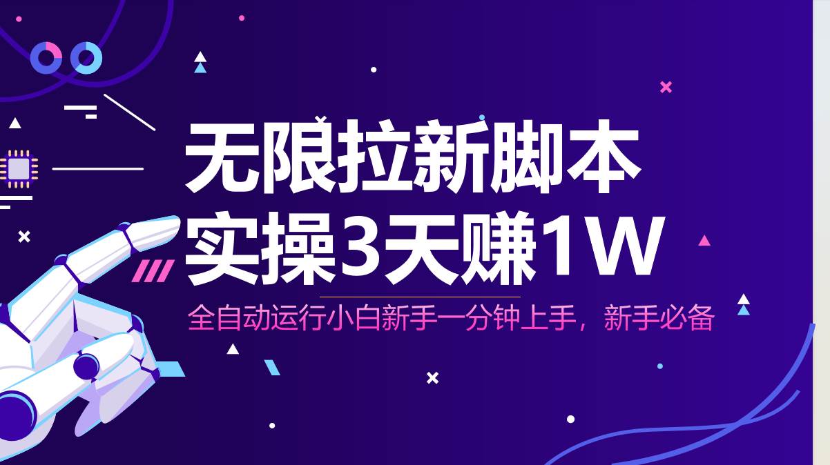 (14543期)无限拉新脚本,全自动运行,实测3天赚1W,小白日入1000+-赛德副业库