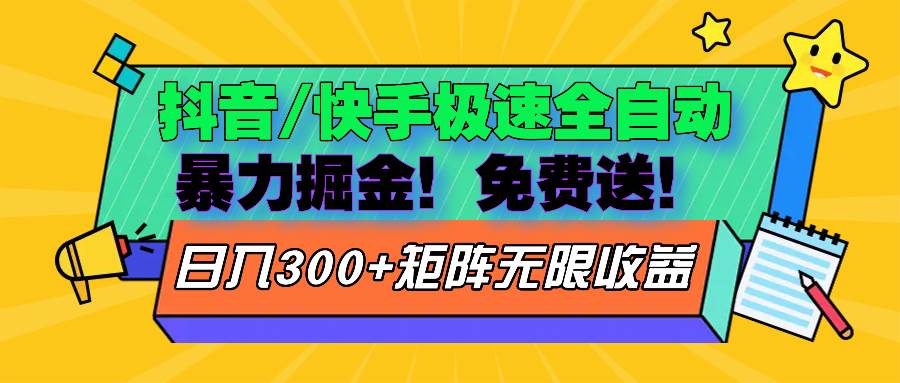 （13144期）抖音/快手极速版全自动掘金  免费送玩法-赛德副业库