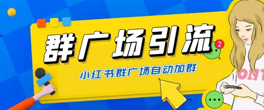 全网独家小红书在群广场加群 小号可批量操作 可进行引流私域(软件+教程)-赛德副业库