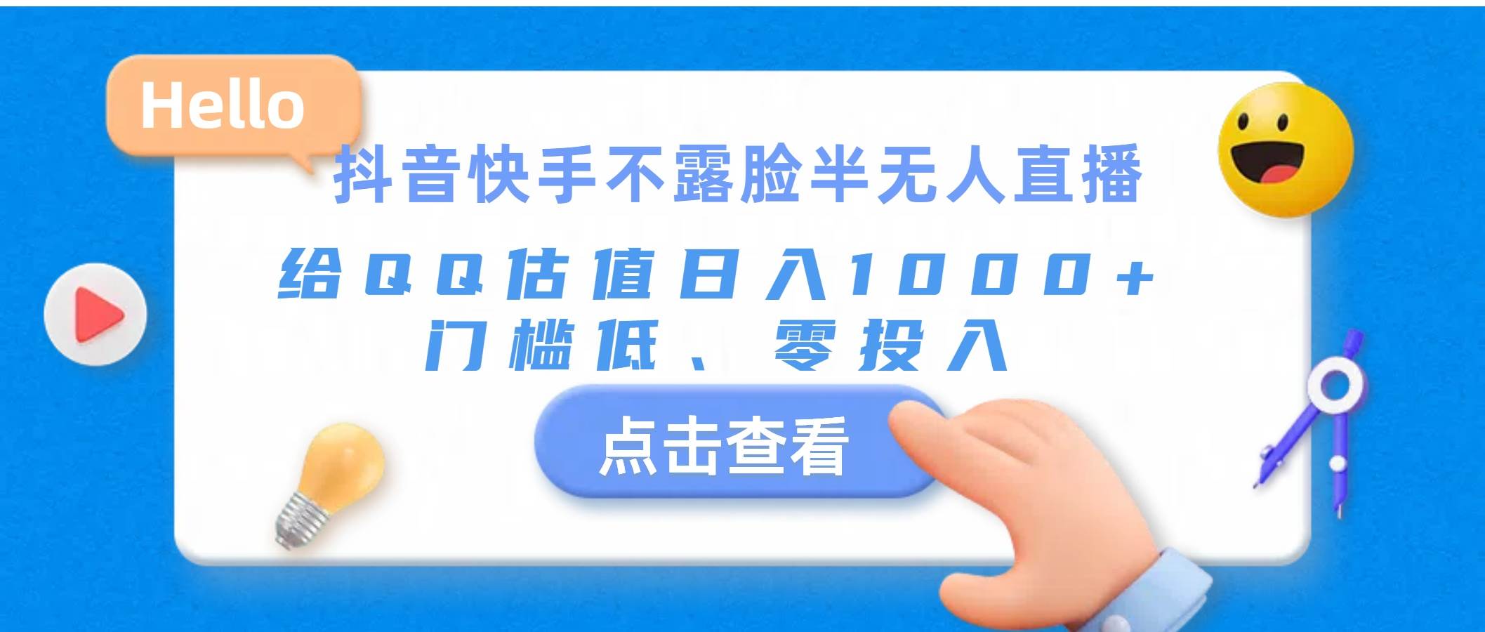（11355期）抖音快手不露脸半无人直播，给QQ估值日入1000+，门槛低、零投入-赛德副业库