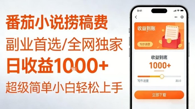 全网独家!番茄小说捞稿费,日收益1k+,副业必看,小白易上手,超级简单【揭秘】-赛德副业库