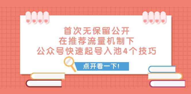 （7781期）某付费文章 首次无保留公开 在推荐流量机制下 公众号快速起号入池的4个技巧-赛德副业库