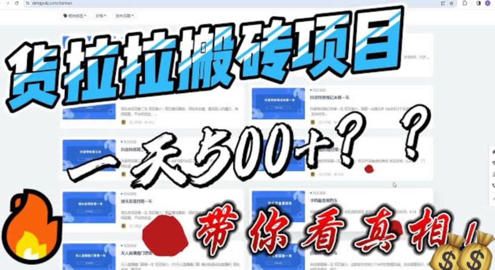 最新外面割5000多的货拉拉搬砖项目,一天500-800,首发拆解痛点-赛德副业库
