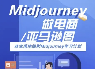 Midjourney做电商亚马逊图-商业落地级别Midjourney学习计划-AI跨境电商教程-赛德副业库