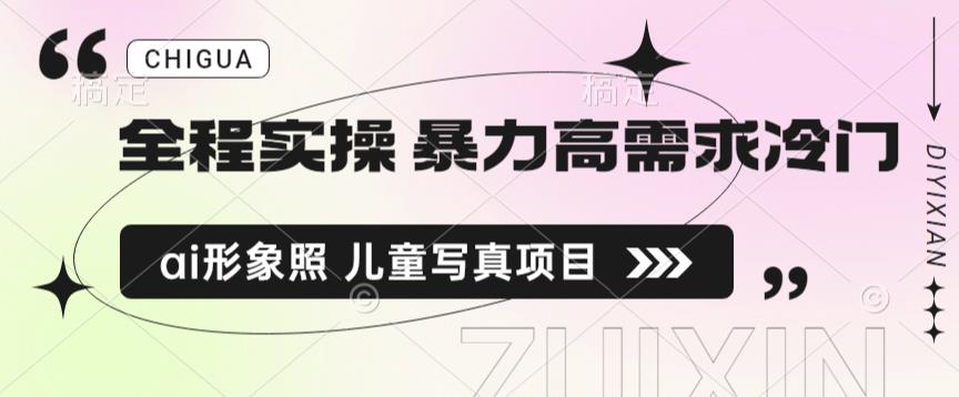 全程实操 暴力高需求冷门ai形象照 儿童写真项目揭秘-赛德副业库